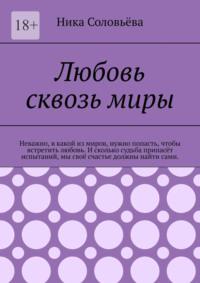 Любовь сквозь миры, аудиокнига Ники Соловьёвой. ISDN68814948