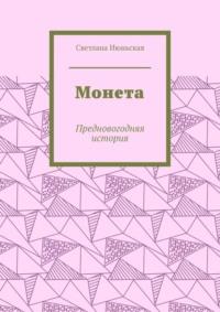 Хотите чуда? Волшебные моменты, audiobook Светланы Июньской. ISDN68814969