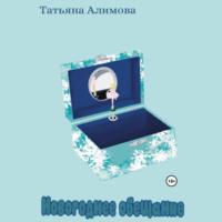 Новогоднее обещание, audiobook Татьяны Алимовой. ISDN68815062