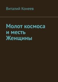 Молот космоса и месть Женщины, аудиокнига Виталия Конеева. ISDN68815128