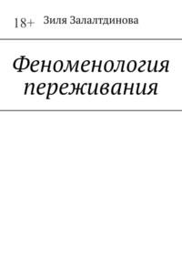 Феноменология переживания, аудиокнига Зили Залалтдиновой. ISDN68815143