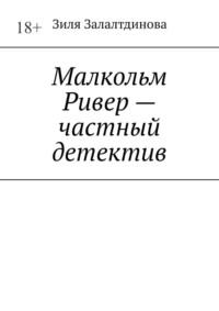 Малкольм Ривер – частный детектив, audiobook Зили Залалтдиновой. ISDN68815146