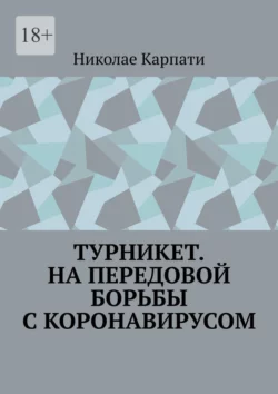 Турникет. На передовой борьбы с коронавирусом - Николае Карпати