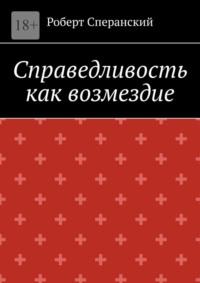 Справедливость как возмездие, аудиокнига Роберта Сперанского. ISDN68815338