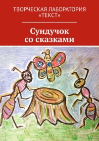 Сундучок со сказками. Творческая лаборатория «Текст», аудиокнига Татьяны Добровольской. ISDN68815353