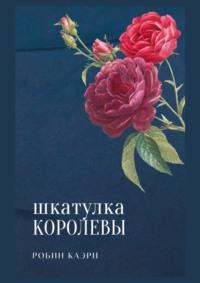 Шкатулка королевы, audiobook Робина Каэри. ISDN68815404