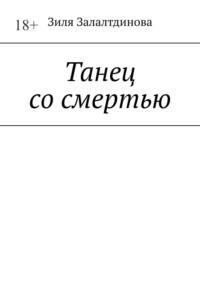 Танец со смертью, audiobook Зили Залалтдиновой. ISDN68815428