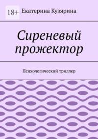 Свет в конце улицы. Психологический триллер