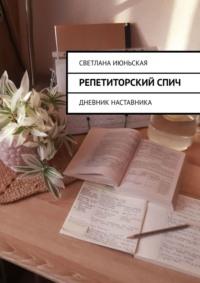 Репетиторский спич. Дневник наставника, аудиокнига Светланы Июньской. ISDN68815443