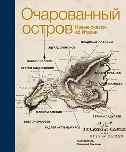 Очарованный остров. Новые сказки об Италии (сборник), audiobook Владимира Сорокина. ISDN6881546