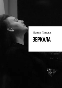 Зеркала - Ирина Плиска