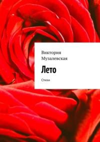 Лето. Стихи, audiobook Виктории Музалевской. ISDN68815497