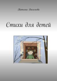 Стихи для детей, audiobook Татьяны Васильевой. ISDN68815539