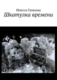 Шкатулка времени, audiobook Инессы Ганкиной. ISDN68815554