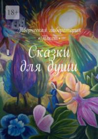 Сказки для души - Екатерина Адасова