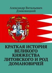 Краткая история Великого княжества Литовского и род Домановичей, audiobook Александра Витальевича Дзиковицкого. ISDN68815587