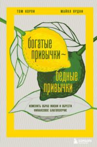 Богатые привычки, бедные привычки. Изменить образ жизни и обрести финансовое благополучие, аудиокнига Тома Корли. ISDN68815659