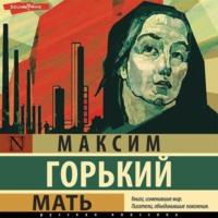 Мать, książka audio Максима Горького. ISDN68815668