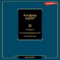 Очерки по индивидуальной психологии, audiobook Альфреда Адлера. ISDN68815671