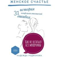 Женское счастье, audiobook Надежды Родионовой. ISDN68815785