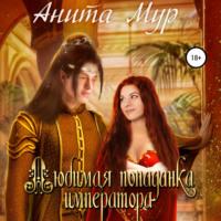 Любимая попаданка императора, audiobook Аниты Мур. ISDN68815968