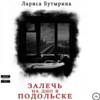 Залечь на дно в Подольске, książka audio Ларисы Бутыриной. ISDN68815995