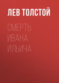 Смерть Ивана Ильича, książka audio Льва Толстого. ISDN68816130
