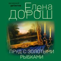 Пруд с золотыми рыбками, audiobook Елены Дорош. ISDN68816229