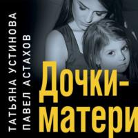 Дочки-матери, książka audio Татьяны Устиновой. ISDN68816259