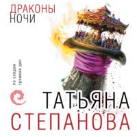 Драконы ночи, audiobook Татьяны Степановой. ISDN68816274