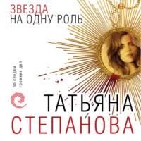 Звезда на одну роль, książka audio Татьяны Степановой. ISDN68816319