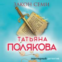 Закон семи, książka audio Татьяны Поляковой. ISDN68816349