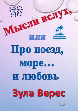 Мысли вслух, или Про поезд, море… и любовь, аудиокнига Зулы Верес. ISDN68816364