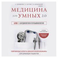 Медицина для умных 2.0. Блок 1: Кардиология и пульмонология - Алексей Парамонов