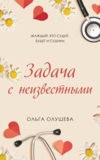 Задача с неизвестными - Ольга Олушева