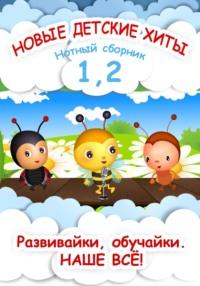 Новые детские хиты 1 и 2. Нотный сборник, Hörbuch Анны Ярановой. ISDN68818242