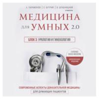 Медицина для умных 2.0. Блок 3: Урология и гинекология, audiobook А. Д. Парамонова. ISDN68818257