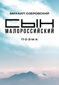 Сын малороссийский, audiobook Михаила Озеровского. ISDN68818305