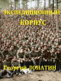 Экспедиционный корпус, audiobook Георгия Лопатина. ISDN68818311