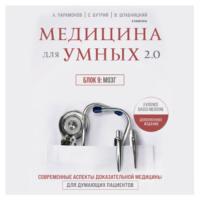 Медицина для умных 2.0. Блок 9: Мозг, audiobook А. Д. Парамонова. ISDN68818326