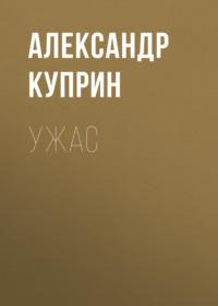 Ужас, książka audio А. И. Куприна. ISDN68818389