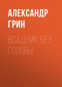 Всадник без головы, książka audio Александра Грина. ISDN68818395
