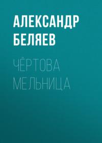 Чёртова мельница, książka audio Александра Беляева. ISDN68818398