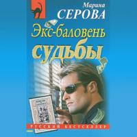 Экс-баловень судьбы, audiobook Марины Серовой. ISDN68818512