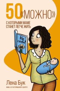 50 «можно», с которыми маме станет легче жить, audiobook Лены Бук. ISDN68818665