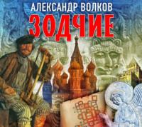 Зодчие, książka audio Александра Волкова. ISDN68818713