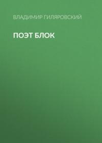 Поэт Блок, książka audio Владимира Гиляровского. ISDN68818722