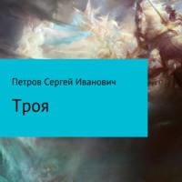 Троя, książka audio Сергея Ивановича Петрова. ISDN68818836
