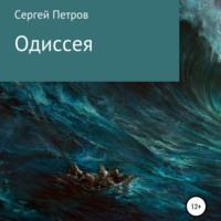 Одиссея, audiobook Сергея Ивановича Петрова. ISDN68818854