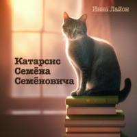 Катарсис Семёна Семёновича, książka audio Инны Лайон. ISDN68819043